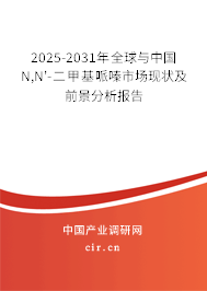 2025-2031年全球與中國(guó)N,N'-二甲基哌嗪市場(chǎng)現(xiàn)狀及前景分析報(bào)告