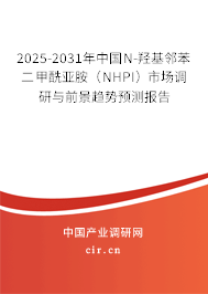 2025-2031年中國N-羥基鄰苯二甲酰亞胺（NHPI）市場調(diào)研與前景趨勢預(yù)測報告