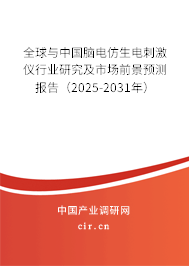 全球與中國腦電仿生電刺激儀行業(yè)研究及市場前景預(yù)測報(bào)告（2025-2031年）