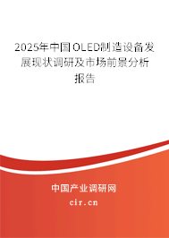 2025年中國(guó)OLED制造設(shè)備發(fā)展現(xiàn)狀調(diào)研及市場(chǎng)前景分析報(bào)告 2025年中國(guó)OLED制造設(shè)備發(fā)展現(xiàn)狀調(diào)研及市場(chǎng)前景分析報(bào)告