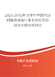 2025-2031年全球與中國PCB同軸連接器行業(yè)發(fā)展現(xiàn)狀調研及市場前景預測 2025-2031年全球與中國PCB同軸連接器行業(yè)發(fā)展現(xiàn)狀調研及市場前景預測