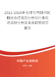 2022-2028年全球與中國POC糖化血紅蛋白分析儀行業(yè)現(xiàn)狀調(diào)研分析及發(fā)展趨勢研究報(bào)告
