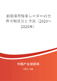 自動(dòng)車用駐車レーダーの世界市場狀況と予測(2020~2026年) 自動(dòng)車用駐車レーダーの世界市場狀況と予測(2020~2026年)