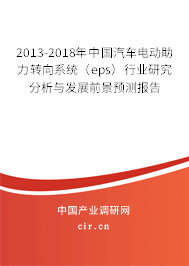 2013-2018年中國(guó)汽車(chē)電動(dòng)助力轉(zhuǎn)向系統(tǒng)（eps）行業(yè)研究分析與發(fā)展前景預(yù)測(cè)報(bào)告