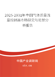 2025-2031年中國(guó)氣體質(zhì)量流量控制器市場(chǎng)研究與前景分析報(bào)告 2025-2031年中國(guó)氣體質(zhì)量流量控制器市場(chǎng)研究與前景分析報(bào)告