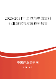 2025-2031年全球與中國禽料行業(yè)研究與發(fā)展趨勢報告