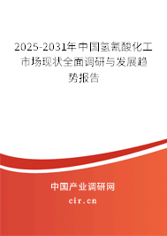 2025-2031年中國氫氰酸化工市場(chǎng)現(xiàn)狀全面調(diào)研與發(fā)展趨勢(shì)報(bào)告