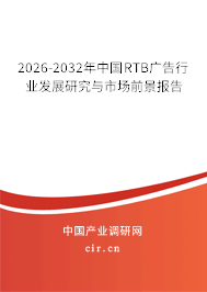 2026-2032年中國RTB廣告行業(yè)發(fā)展研究與市場前景報告
