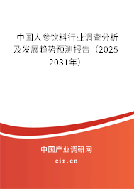 中國人參飲料行業(yè)調(diào)查分析及發(fā)展趨勢預(yù)測報(bào)告（2025-2031年）