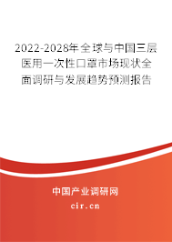 2022-2028年全球與中國三層醫(yī)用一次性口罩市場現(xiàn)狀全面調(diào)研與發(fā)展趨勢預(yù)測報(bào)告