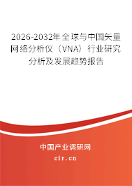 2026-2032年全球與中國矢量網(wǎng)絡(luò)分析儀(VNA)行業(yè)研究分析及發(fā)展趨勢報告 2026-2032年全球與中國矢量網(wǎng)絡(luò)分析儀(VNA)行業(yè)研究分析及發(fā)展趨勢報告