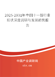 2025-2031年中國十一醇行業(yè)現(xiàn)狀深度調(diào)研與發(fā)展趨勢報告 2025-2031年中國十一醇行業(yè)現(xiàn)狀深度調(diào)研與發(fā)展趨勢報告