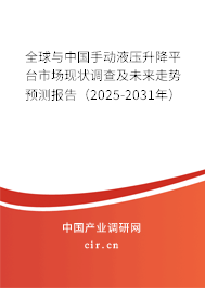 全球與中國手動液壓升降平臺市場現(xiàn)狀調(diào)查及未來走勢預(yù)測報告（2025-2031年）