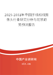 2025-2031年中國手機相機攝像頭行業(yè)研究分析與前景趨勢預測報告 2025-2031年中國手機相機攝像頭行業(yè)研究分析與前景趨勢預測報告