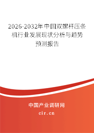 2026-2032年中國(guó)雙螺桿壓條機(jī)行業(yè)發(fā)展現(xiàn)狀分析與趨勢(shì)預(yù)測(cè)報(bào)告