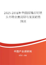 2025-2031年中國雙嘴齒輪噴頭市場全面調(diào)研與發(fā)展趨勢預(yù)測 2025-2031年中國雙嘴齒輪噴頭市場全面調(diào)研與發(fā)展趨勢預(yù)測