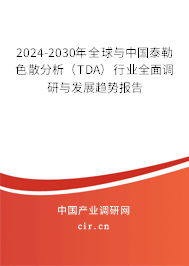 2024-2030年全球與中國(guó)泰勒色散分析（TDA）行業(yè)全面調(diào)研與發(fā)展趨勢(shì)報(bào)告