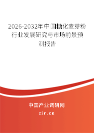 2026-2032年中國(guó)糖化麥芽粉行業(yè)發(fā)展研究與市場(chǎng)前景預(yù)測(cè)報(bào)告