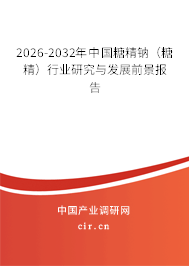 2026-2032年中國(guó)糖精鈉（糖精）行業(yè)研究與發(fā)展前景報(bào)告