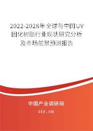 2022-2028年全球與中國UV固化樹脂行業(yè)現(xiàn)狀研究分析及市場(chǎng)前景預(yù)測(cè)報(bào)告