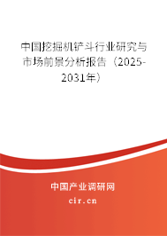 中國挖掘機鏟斗行業(yè)研究與市場前景分析報告（2025-2031年）