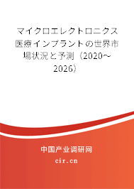 マイクロエレクトロニクス醫(yī)療インプラントの世界市場狀況と予測(2020~2026) マイクロエレクトロニクス醫(yī)療インプラントの世界市場狀況と予測(2020~2026)