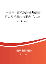 全球與中國微流控市場調(diào)查研究及發(fā)展趨勢報告（2025-2031年）
