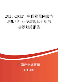2026-2032年中國物聯(lián)網(wǎng)蟲情測報燈行業(yè)發(fā)展現(xiàn)狀分析與前景趨勢報告 2026-2032年中國物聯(lián)網(wǎng)蟲情測報燈行業(yè)發(fā)展現(xiàn)狀分析與前景趨勢報告