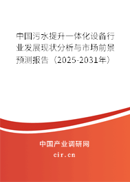 中國污水提升一體化設備行業(yè)發(fā)展現(xiàn)狀分析與市場前景預測報告（2025-2031年）