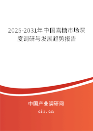 2025-2031年中國喜糖市場深度調(diào)研與發(fā)展趨勢報(bào)告 2025-2031年中國喜糖市場深度調(diào)研與發(fā)展趨勢報(bào)告