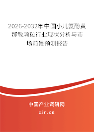 2026-2032年中國(guó)小兒氨酚黃那敏顆粒行業(yè)現(xiàn)狀分析與市場(chǎng)前景預(yù)測(cè)報(bào)告