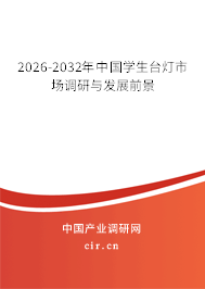 2026-2032年中國(guó)學(xué)生臺(tái)燈市場(chǎng)調(diào)研與發(fā)展前景 2026-2032年中國(guó)學(xué)生臺(tái)燈市場(chǎng)調(diào)研與發(fā)展前景