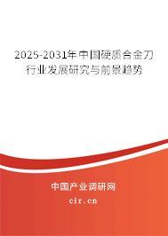 2025-2031年中國硬質(zhì)合金刀行業(yè)發(fā)展研究與前景趨勢
