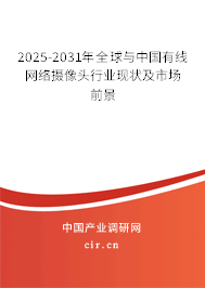 2025-2031年全球與中國(guó)有線網(wǎng)絡(luò)攝像頭行業(yè)現(xiàn)狀及市場(chǎng)前景