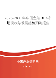 2025-2031年中國(guó)魚油DHA市場(chǎng)現(xiàn)狀與發(fā)展趨勢(shì)預(yù)測(cè)報(bào)告