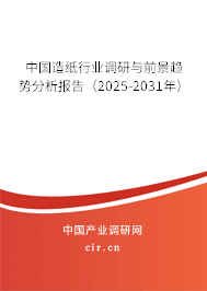 中國造紙行業(yè)調(diào)研與前景趨勢分析報告（2025-2031年）