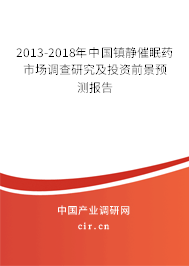 2013-2018年中國鎮(zhèn)靜催眠藥市場調(diào)查研究及投資前景預(yù)測報告 2013-2018年中國鎮(zhèn)靜催眠藥市場調(diào)查研究及投資前景預(yù)測報告