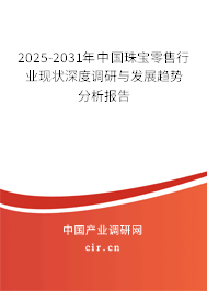2025-2031年中國(guó)珠寶零售行業(yè)現(xiàn)狀深度調(diào)研與發(fā)展趨勢(shì)分析報(bào)告