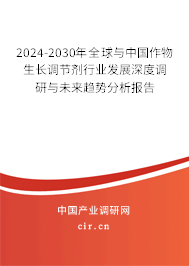 2024-2030年全球與中國作物生長調(diào)節(jié)劑行業(yè)發(fā)展深度調(diào)研與未來趨勢分析報告