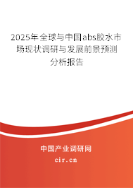 2025年全球與中國(guó)abs膠水市場(chǎng)現(xiàn)狀調(diào)研與發(fā)展前景預(yù)測(cè)分析報(bào)告