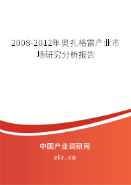 2008-2012年奧扎格雷產(chǎn)業(yè)市場(chǎng)研究分析報(bào)告 2008-2012年奧扎格雷產(chǎn)業(yè)市場(chǎng)研究分析報(bào)告