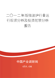二〇一二年版微波爐行業(yè)運(yùn)行現(xiàn)狀分析及投資前景分析報(bào)告