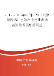 2012-2016年中國PPR(共聚聚丙烯)水管產(chǎn)業(yè)行業(yè)市場(chǎng)監(jiān)測(cè)及發(fā)展形勢(shì)展望 2012-2016年中國PPR(共聚聚丙烯)水管產(chǎn)業(yè)行業(yè)市場(chǎng)監(jiān)測(cè)及發(fā)展形勢(shì)展望