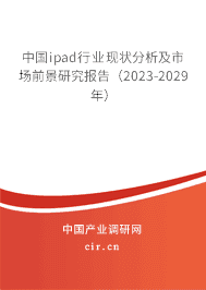 中國ipad行業(yè)現(xiàn)狀分析及市場前景研究報告（2023-2029年）
