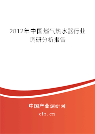 2012年中國燃氣熱水器行業(yè)調(diào)研分析報告