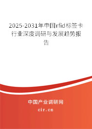 2025-2031年中國(guó)rfid標(biāo)簽卡行業(yè)深度調(diào)研與發(fā)展趨勢(shì)報(bào)告