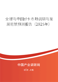 全球與中國tf卡市場調(diào)研與發(fā)展前景預測報告(2025年) 全球與中國tf卡市場調(diào)研與發(fā)展前景預測報告(2025年)