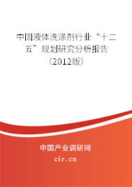 中國液體洗滌劑行業(yè)“十二五”規(guī)劃研究分析報告(2012版) 中國液體洗滌劑行業(yè)“十二五”規(guī)劃研究分析報告(2012版)