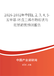 2026-2032年中國1, 2, 3, 4, 5-五甲基-環(huán)戊二烯市場(chǎng)現(xiàn)狀與前景趨勢(shì)預(yù)測(cè)報(bào)告 2026-2032年中國1, 2, 3, 4, 5-五甲基-環(huán)戊二烯市場(chǎng)現(xiàn)狀與前景趨勢(shì)預(yù)測(cè)報(bào)告