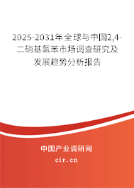 2025-2031年全球與中國2,4-二硝基氯苯市場調(diào)查研究及發(fā)展趨勢分析報告 2025-2031年全球與中國2,4-二硝基氯苯市場調(diào)查研究及發(fā)展趨勢分析報告